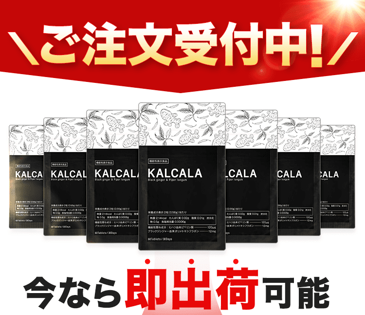 ご注文受付中