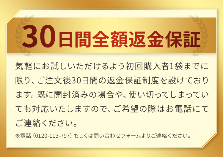 30日間全額返金保証