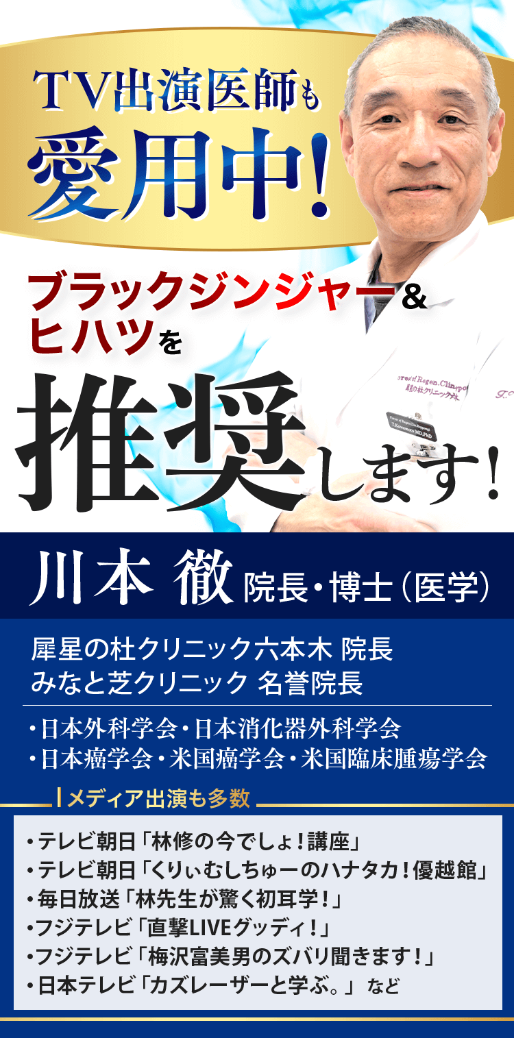 ブラックジンジャー ヒハツ のパワーに医師も注目