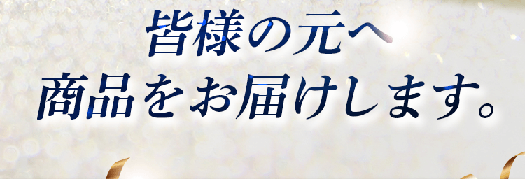 みなさまの元へお届けします