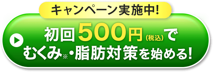 脂肪・むくみ対策を始める