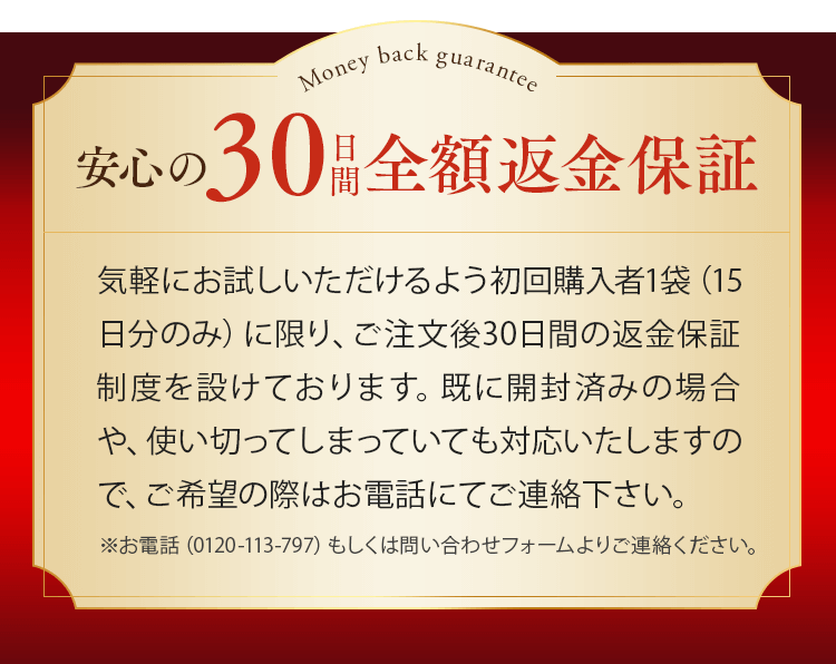 30日間全額返金保証