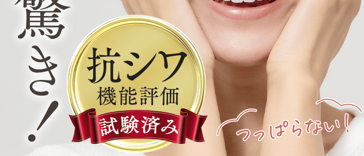 もっちり保湿肌に驚き