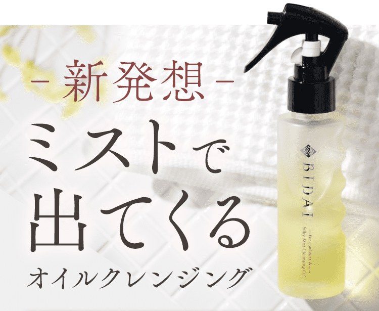 ミストで出てくるクレンジング