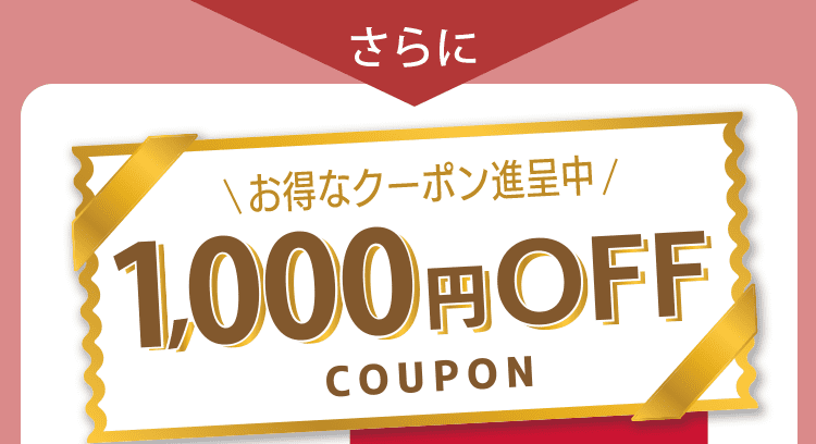 1000円クーポンで