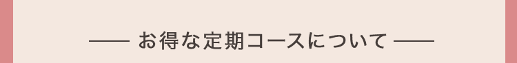 お得なキャンペーンについて