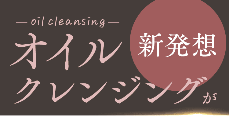 オイルクレンジングが