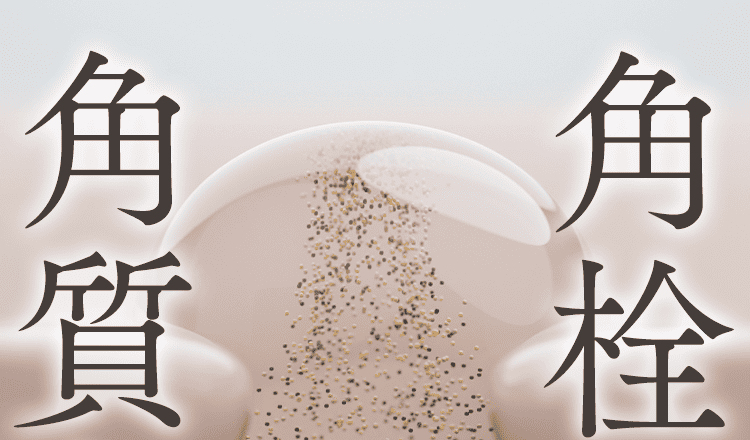 角栓角質ケアも