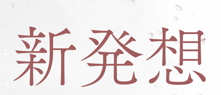 新発想