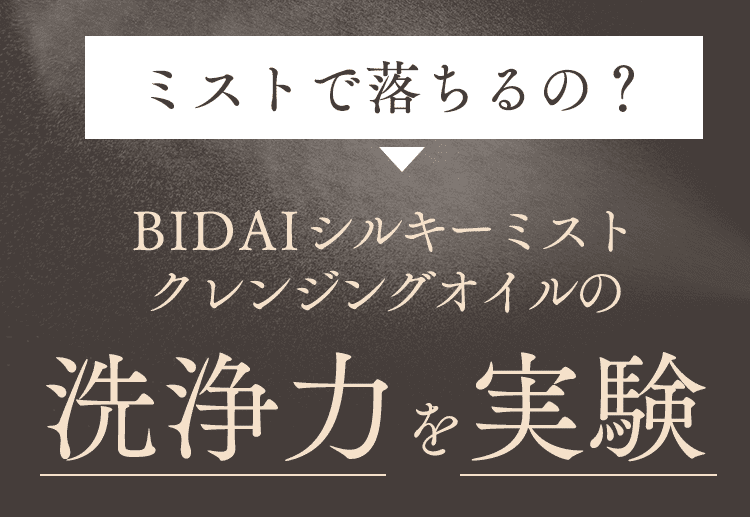 洗浄力を実験