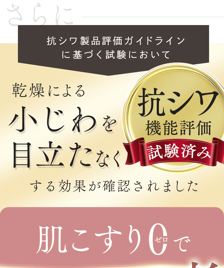 肌こすりゼロで