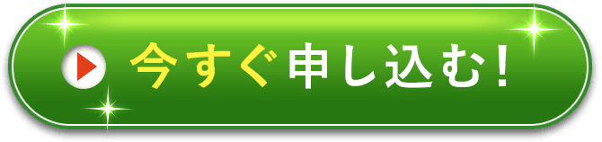 今すぐ申し込む