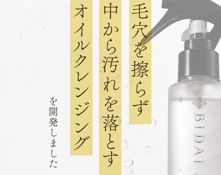 中から落とすクレンジングを開発