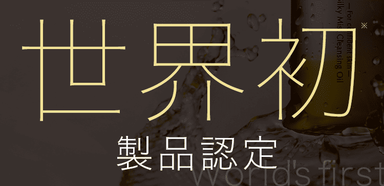 世界初製品