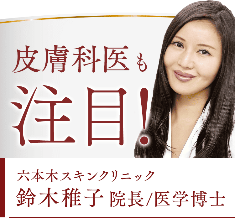 皮膚科医も注目