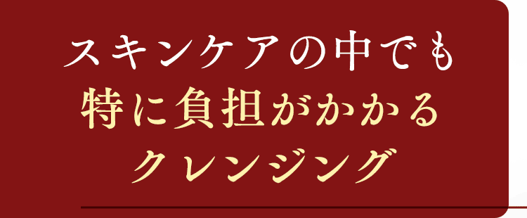 負担がかかるクレンジング