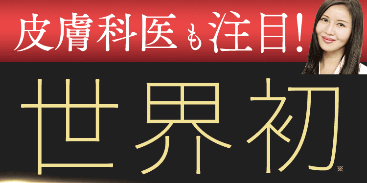 医師も注目
