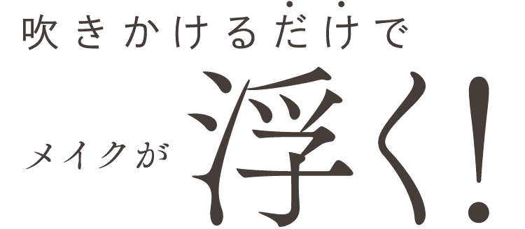 メイクが浮く