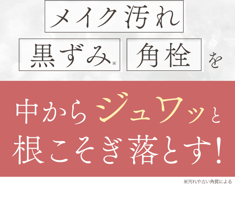 中から根こそぎ落とす