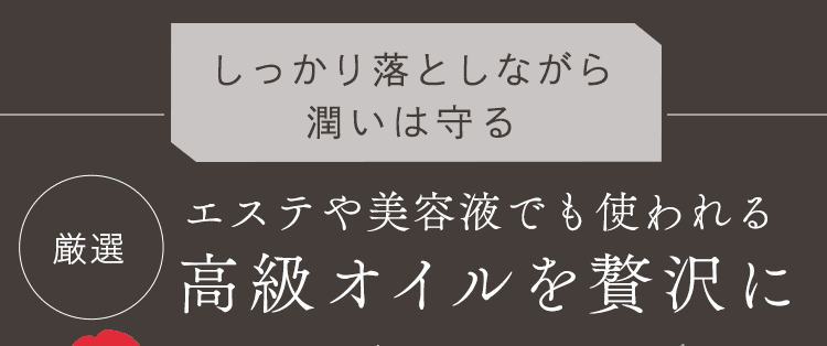 高級オイルを贅沢に
