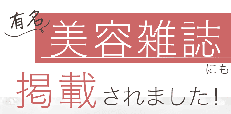 美容雑誌にも掲載