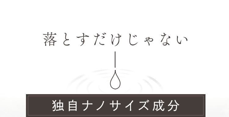 落とすだけじゃない