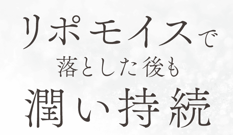 落とした後も潤い持続