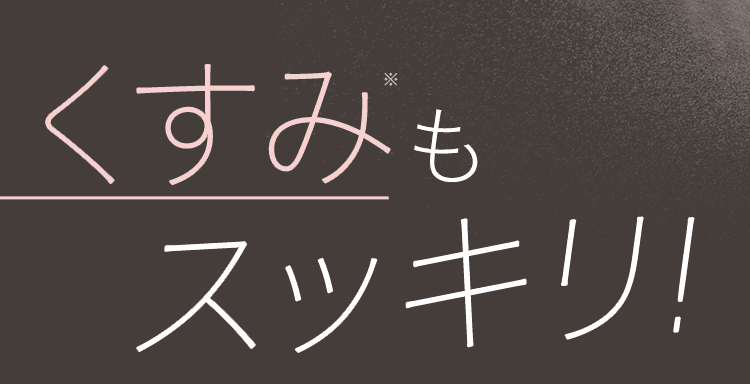 くすみもスッキリ