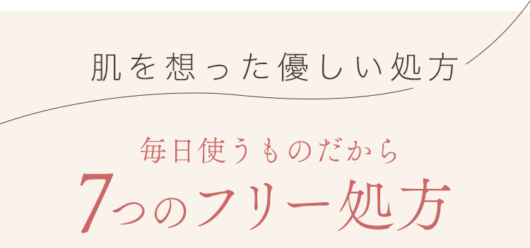 肌をおもった優しい処方
