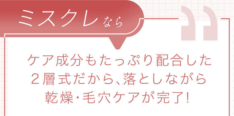 2層式だから落としながらケアが完了