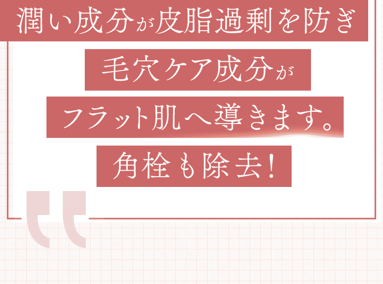 フラット肌へ導きます