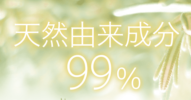 天然由来成分99％