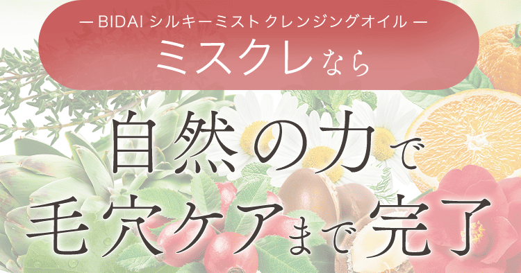 自然の力で毛穴ケアまで