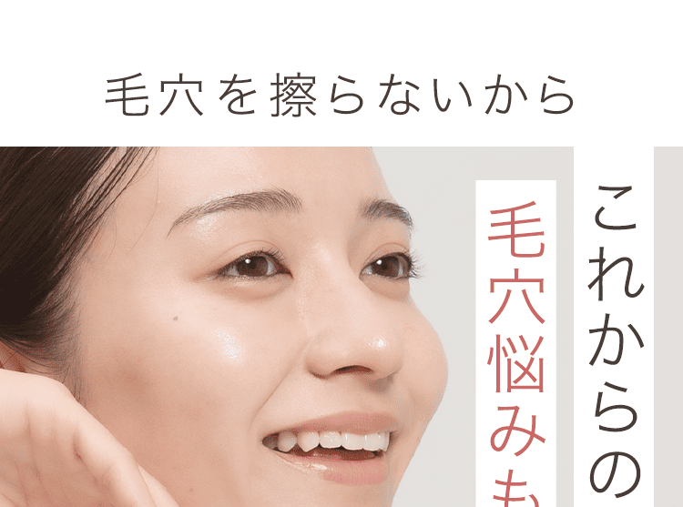 毛穴を擦らないから