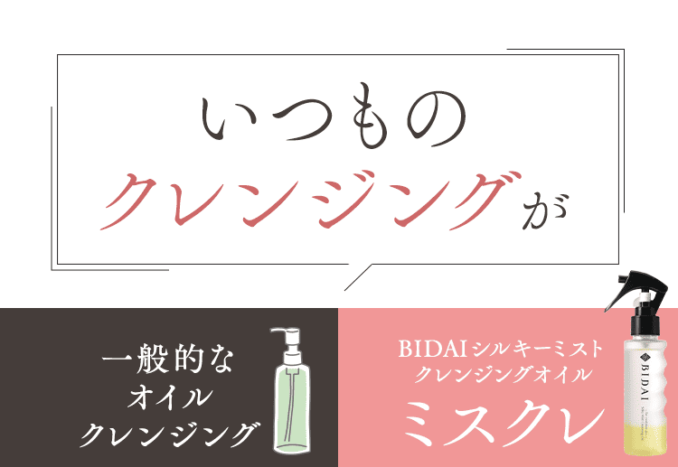 いつものクレンジングが