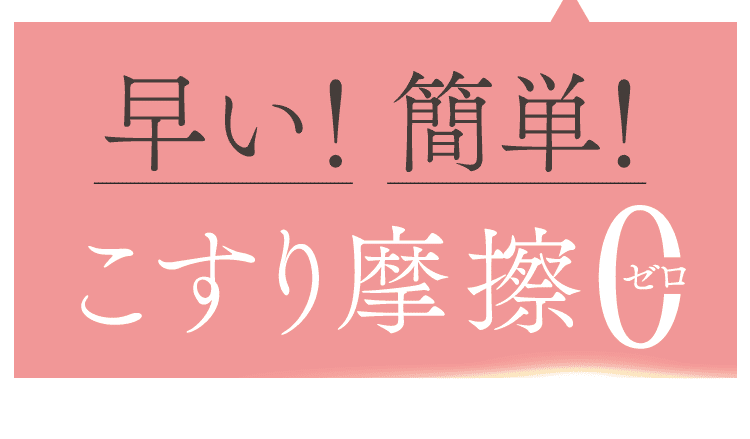 早い簡単！