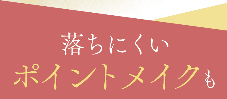 ポイントメイクも