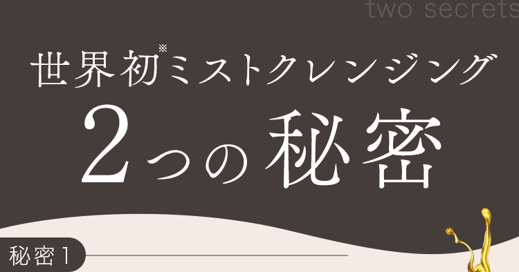 2つの秘密
