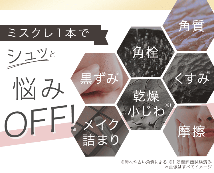 シュッと悩みOFF