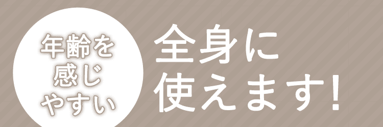 全身に使えます