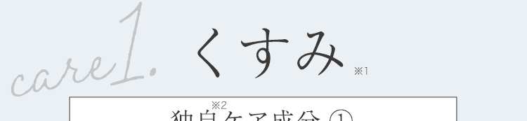 くすみ