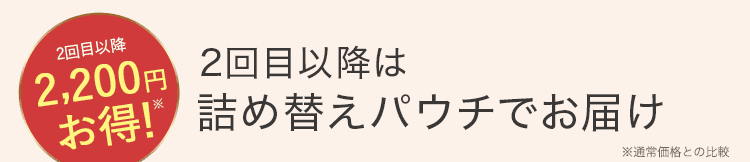 2回目以降