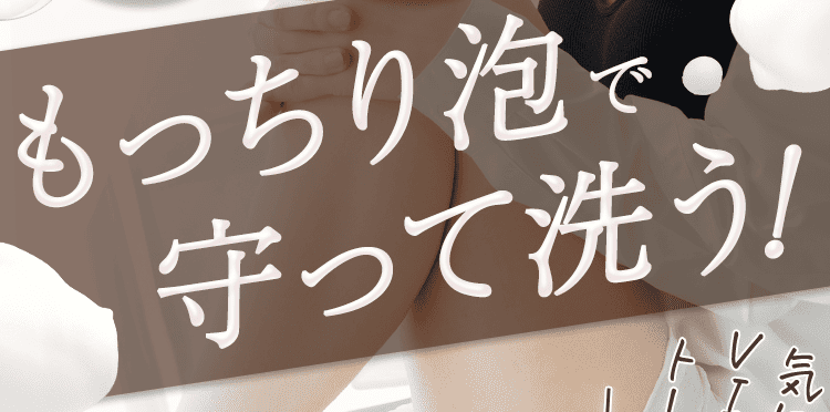 守って洗う