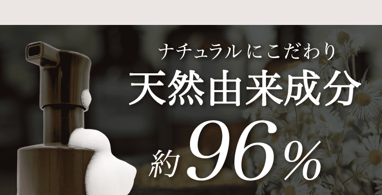 天然由来成分96％