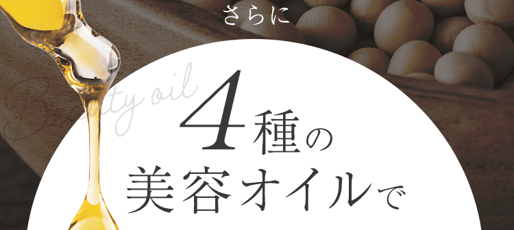 4種のオイルで