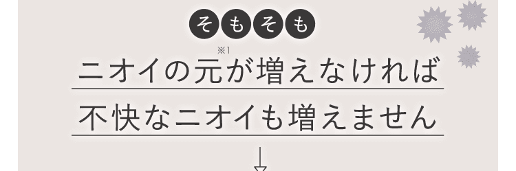ニオイも増えない