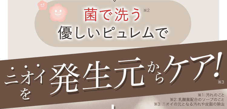 ニオイを元からケア