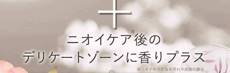 香りプラス