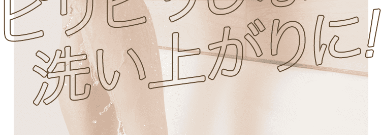 洗い上がりに