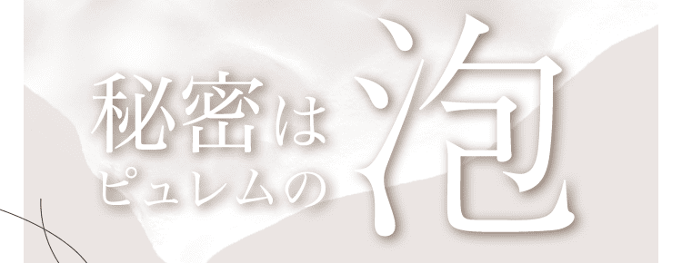 秘密は泡